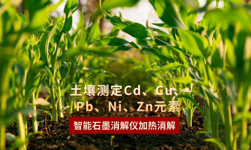 智能石墨消解儀加熱消解土壤測定Cd、Cu、Pb、Ni、Zn元素
